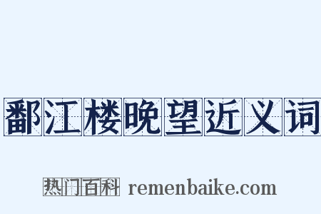 鄱江楼晚望近义词是什么意思的图片